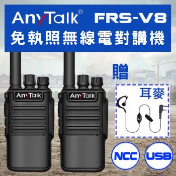 【 ANYTALK】 FRS-V8 對講機 免執照無線電對講機 1組2入 USB充電 保固一年