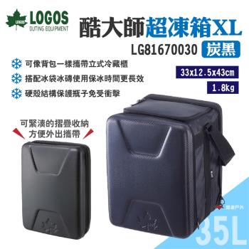 【LOGOS】酷大師超凍箱XL 炭黑 LG81670030 保冰保冷 折疊收納 背帶設計 野營 露營 悠遊戶外