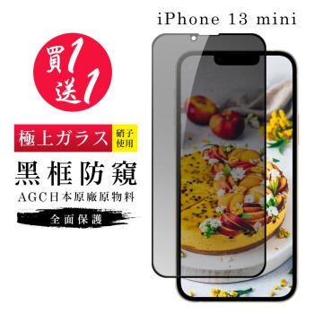 IPhone 13 MINI 保護貼 買一送一日本AGC黑框防窺玻璃鋼化膜