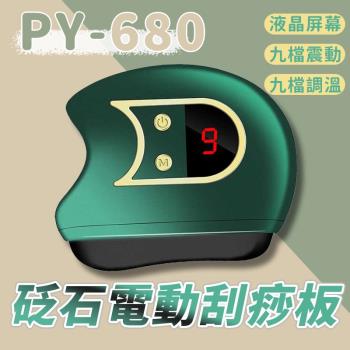 PY-680 砭石電動刮痧板