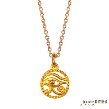 Jcode真愛密碼金飾 獅子座守護-賀若斯之眼黃金項鍊