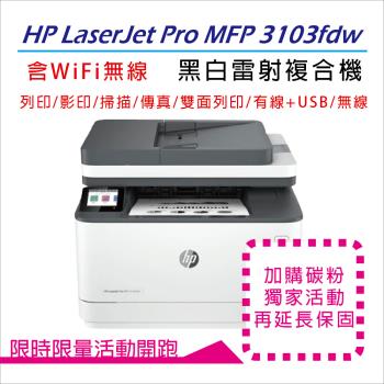 《加碼送HP智能護貝機》HP 惠普 LaserJet Pro MFP 3103fdw 雷射印表機(3G632A) (取代227FDW)