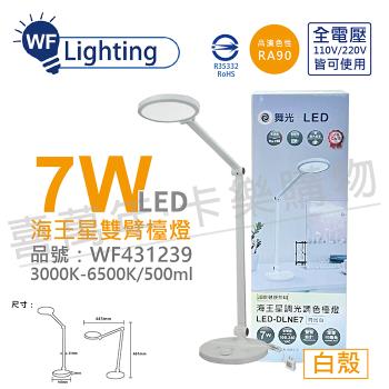 【舞光】 LED-DLNE7 7W 3000-6500K 調光調色 全電壓 時尚白 海王星 檯燈 WF431239