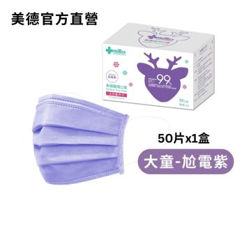 【Medtecs 美德醫療】大兒童醫用防護口罩-尬電紫50片