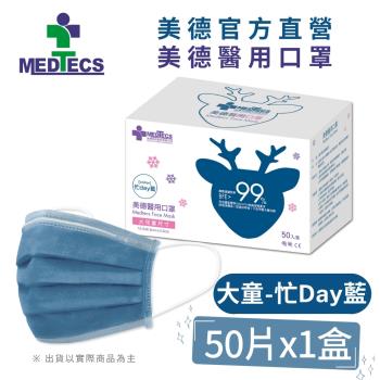 【Medtecs 美德醫療】大兒童醫用防護口罩-忙Day藍50片 (包裝更替，隨機出貨)