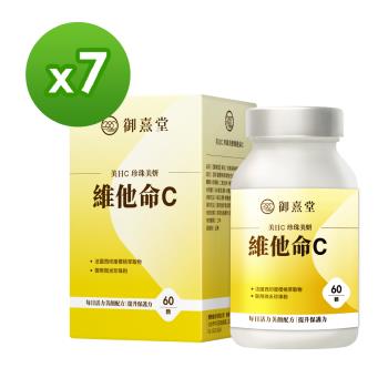 【御熹堂】美日C 珍珠美妍維他命C (60顆/盒) x7盒《國際大廠、天然原萃》