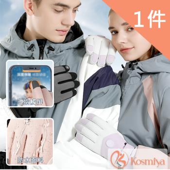 【Kosmiya】保暖加絨防風防水保暖男/女款可觸控手套 7種款式可選