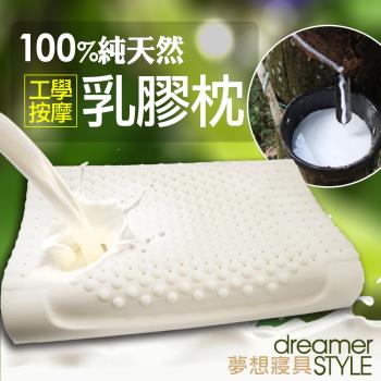 《dreamer STYLE》100%純天然乳膠枕(按摩工學型)