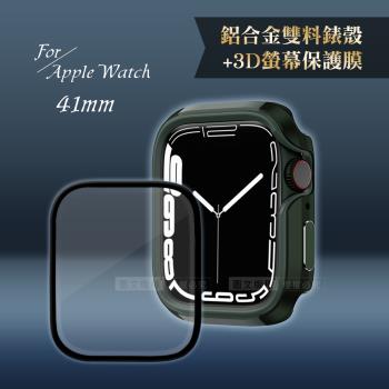 軍盾防撞 抗衝擊Apple Watch Series 8/7(41mm)鋁合金保護殼(軍墨綠)+3D抗衝擊保護貼(合購價)