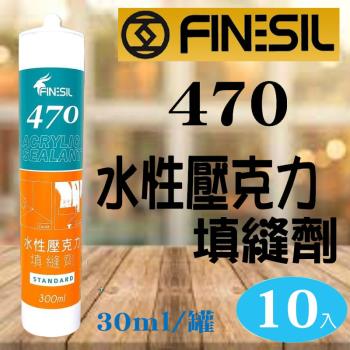 互力470 矽利康【10入】水性壓克力填縫劑 可上漆 FINESIL 470 