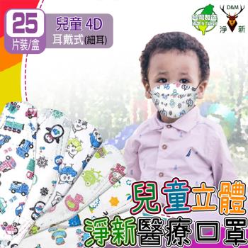 【淨新】兒童4D細耳 適用6-10歲 立體口罩 醫療級雙鋼印 (25入/盒 醫療用/國家隊/防飛沫/灰塵/防疫)