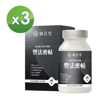 【御熹堂】豐法密帖 專利植萃複方膠囊x3盒 (60顆/盒) 《由內滋養根源、生機蓬勃、魅力再現》