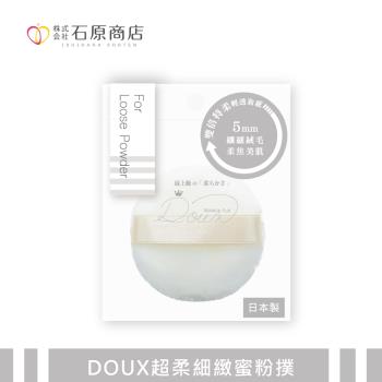 【石原商店】DOUX超柔細緻蜜粉撲 1入/DX04