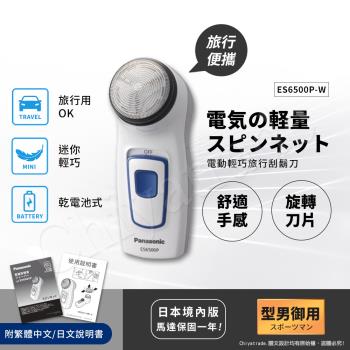 【日本國際牌Panasonic】迷你輕巧 乾電池式 旅行 露營 隨身電動刮鬍刀(可拆式清潔) ES6500P-W