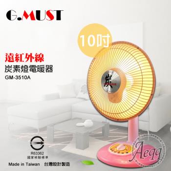 【G.MUST台灣通用】10吋碳素燈電暖器(GM-3510A)