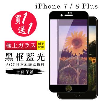 IPhone 7 PLUS 保護貼 8 PLUS 保護貼 買一送一日本AGC黑框藍光玻璃鋼化膜