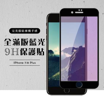 IPhone 7 PLUS 保護貼 8 PLUS 保護貼 滿版黑框藍光玻璃鋼化膜