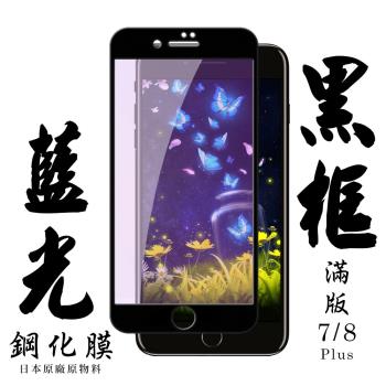 IPhone 7 PLUS IPhone 8 PLUS 保護貼 日本AGC滿版黑框藍光鋼化膜