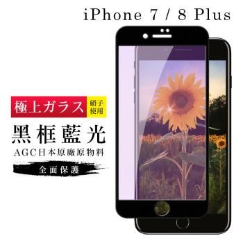 IPhone 7 PLUS 保護貼 8 PLUS 保護貼 日本AGC滿版黑框藍光玻璃鋼化膜