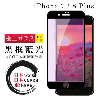 IPhone 7 PLUS 8 PLUS  保護貼 日本AGC全覆蓋玻璃黑框藍光鋼化膜