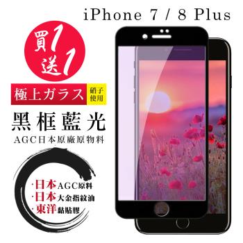 IPhone 7 8  保護貼 日本AGC買一送一 全覆蓋黑框藍光鋼化膜