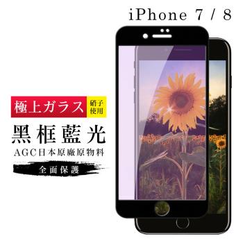 IPhone 7 保護貼 8 保護貼 日本AGC滿版黑框藍光玻璃鋼化膜