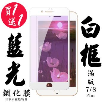 IPhone 7 PLUS IPhone 8 PLUS 保護貼 日本AGC買一送一 滿版白框藍光鋼化膜