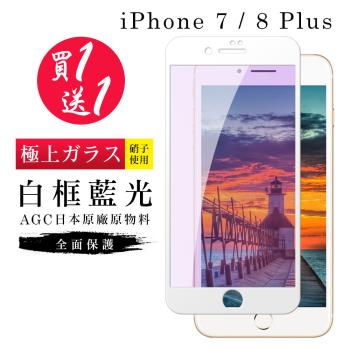 IPhone 7 PLUS 保護貼 8 PLUS 保護貼 買一送一日本AGC白框藍光玻璃鋼化膜