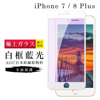 IPhone 7 PLUS 保護貼 8 PLUS 保護貼 日本AGC滿版白框藍光玻璃鋼化膜