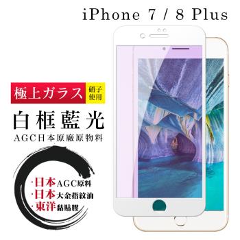 IPhone 7 PLUS 8 PLUS 保護貼 日本AGC全覆蓋玻璃白框藍光鋼化膜