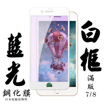 IPhone 7 IPhone 8 保護貼 日本AGC滿版白框藍光鋼化膜