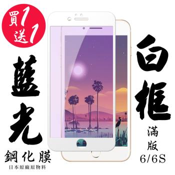 IPhone 6 IPhone 6S 保護貼 日本AGC買一送一 滿版白框藍光鋼化膜