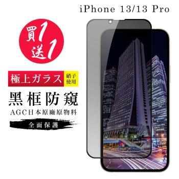 IPhone 13 保護貼 13 PRO 14 保護貼 買一送一日本AGC黑框防窺玻璃鋼化膜