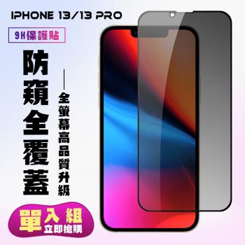 IPhone 13 IPhone 13 PRO Iphone 14 保護貼 滿版黑框防窺手機保護貼