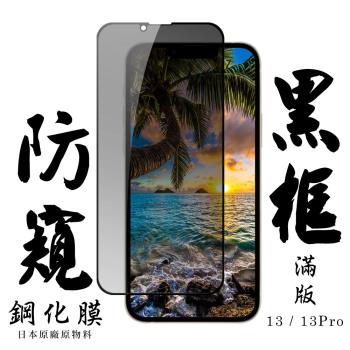 IPhone 13 IPhone 13 PRO Iphone 14 保護貼 日本AGC滿版黑框防窺鋼化膜