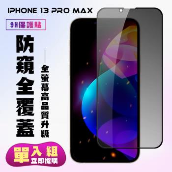 IPhone 13 PRO MAX IPhone 14 PLUS 保護貼 滿版黑框防窺手機保護貼