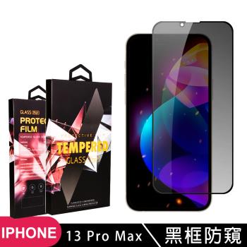 IPhone 13 PRO MAX 14 PLUS 保護貼 滿版黑框防窺玻璃鋼化膜手機保護貼