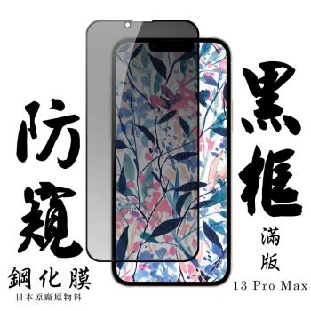 IPhone 13 PRO MAX IPhone 14 PLUS 保護貼 日本AGC滿版黑框防窺鋼化膜