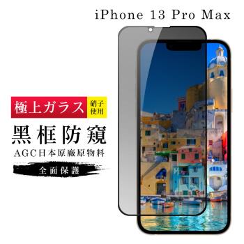IPhone 13 PRO MAX 保護貼 14 PLUS 保護貼 日本AGC滿版黑框防窺玻璃鋼化膜