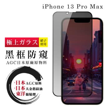 IPhone 13 PRO MAX 14 PLUS 保護貼 日本AGC全覆蓋玻璃黑框防窺鋼化膜