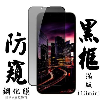 IPhone 13 MINI 保護貼 日本AGC滿版黑框防窺鋼化膜