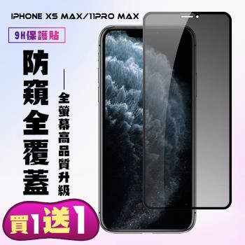 IPhone XS MAX IPhone 11 PRO MAX 保護貼 買一送一 滿版黑框防窺手機保護貼