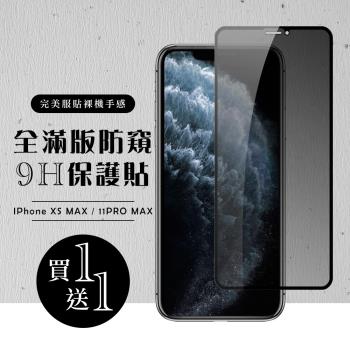 IPhone XS MAX 保護貼 11 PRO MAX 保護貼 買一送一滿版黑框防窺玻璃鋼化膜