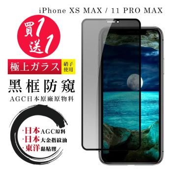 IPhone XS MAX 11 PRO MAX 保護貼 日本AGC買一送一 全覆蓋黑框防窺鋼化膜