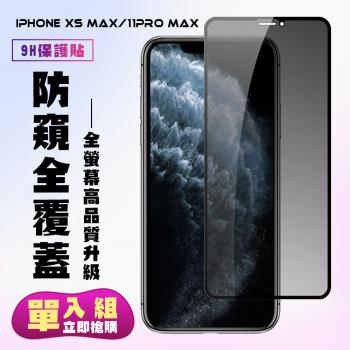 IPhone XS MAX IPhone 11 PRO MAX 保護貼 滿版黑框防窺手機保護貼
