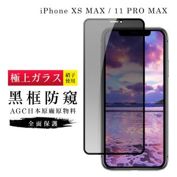 IPhone XS MAX 保護貼 11 PRO MAX 保護貼 日本AGC滿版黑框防窺玻璃鋼化膜