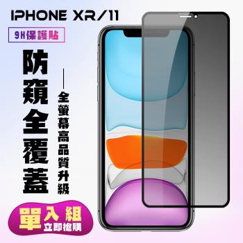 IPhone XR IPhone 11 保護貼 滿版黑框防窺手機保護貼