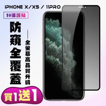 IPhone X IPhone XS IPhone 11 PRO 保護貼 買一送一 滿版黑框防窺手機保護貼