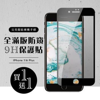 Iphone 7 PLUS 保護貼 8 PLUS 保護貼 買一送一滿版黑框防窺玻璃鋼化膜