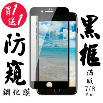 Iphone 7 PLUS Iphone 8 PLUS 保護貼 日本AGC買一送一 滿版黑框防窺鋼化膜